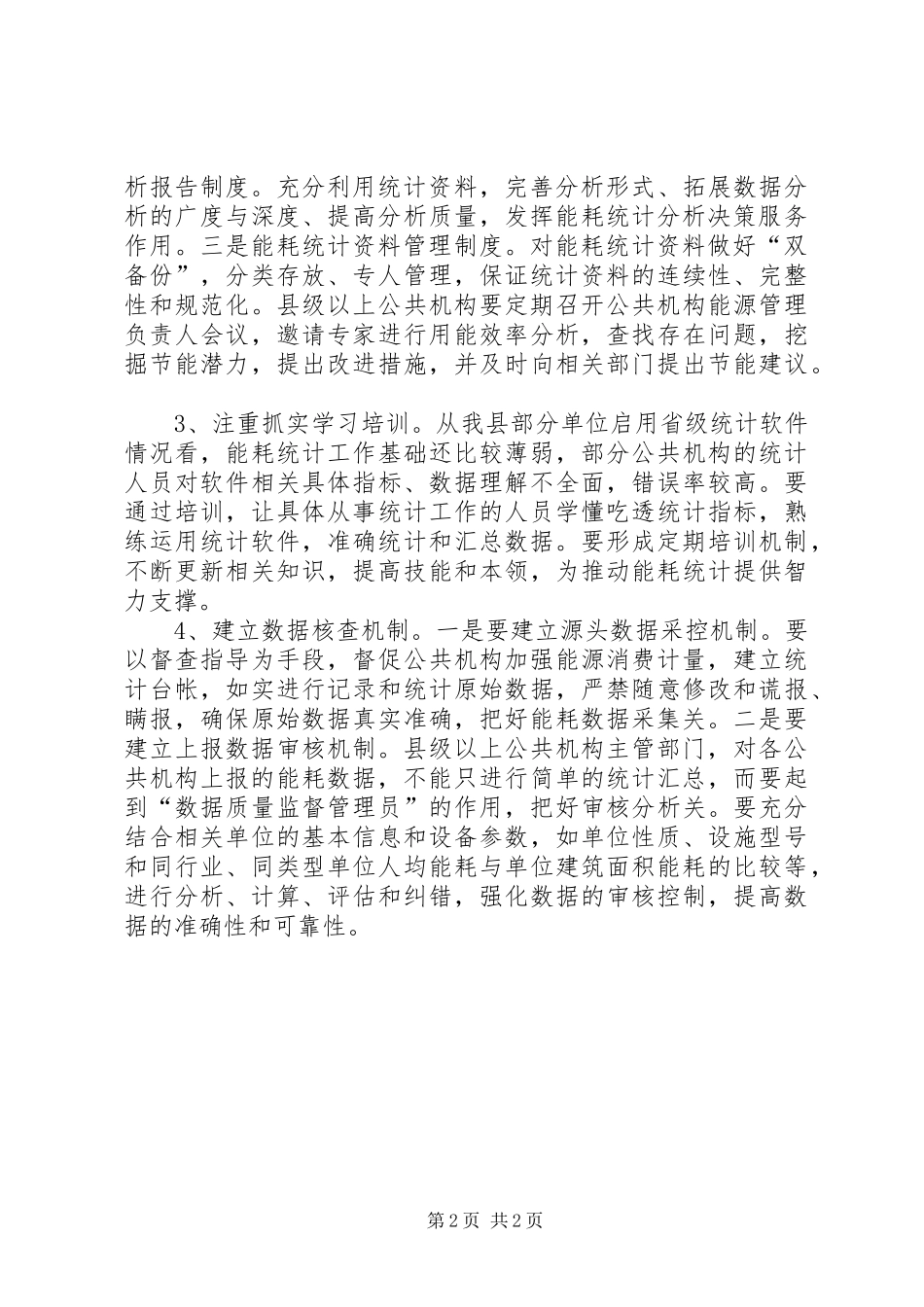 2024年公共机构能源资源消耗统计工作调研报告_第2页