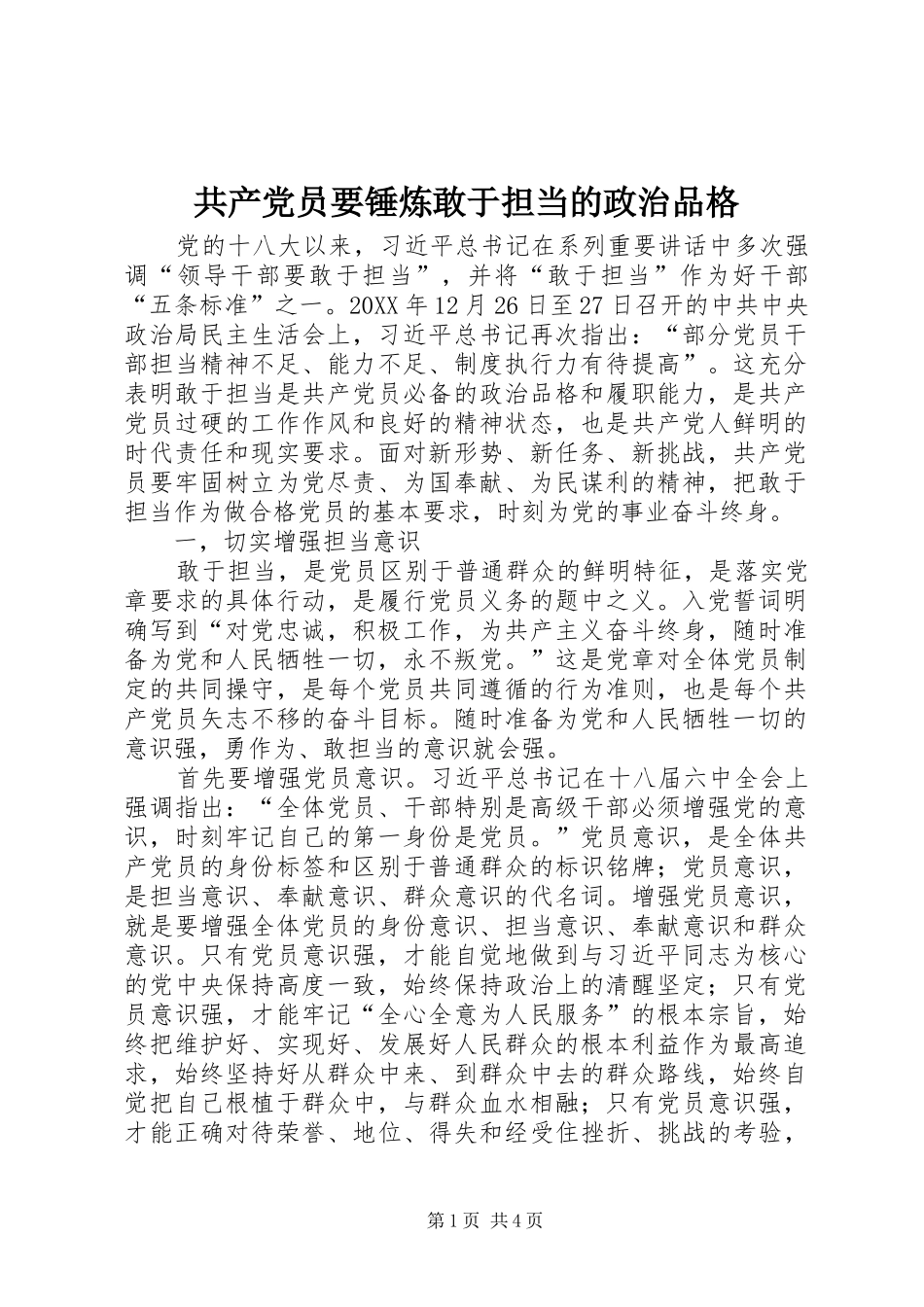 2024年共产党员要锤炼敢于担当的政治品格_第1页