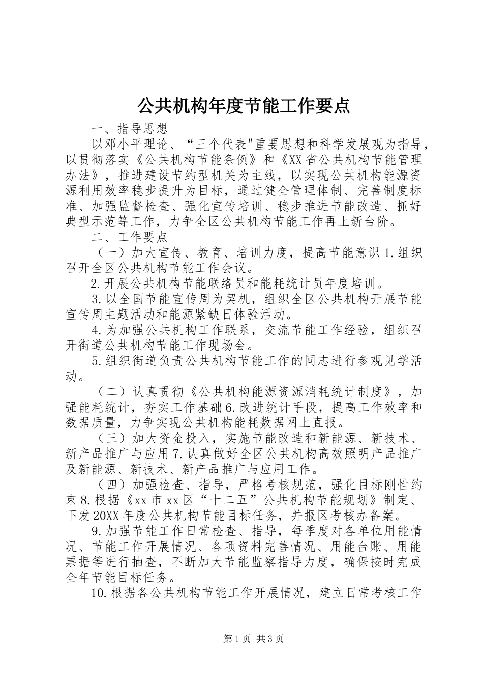 2024年公共机构年度节能工作要点_第1页
