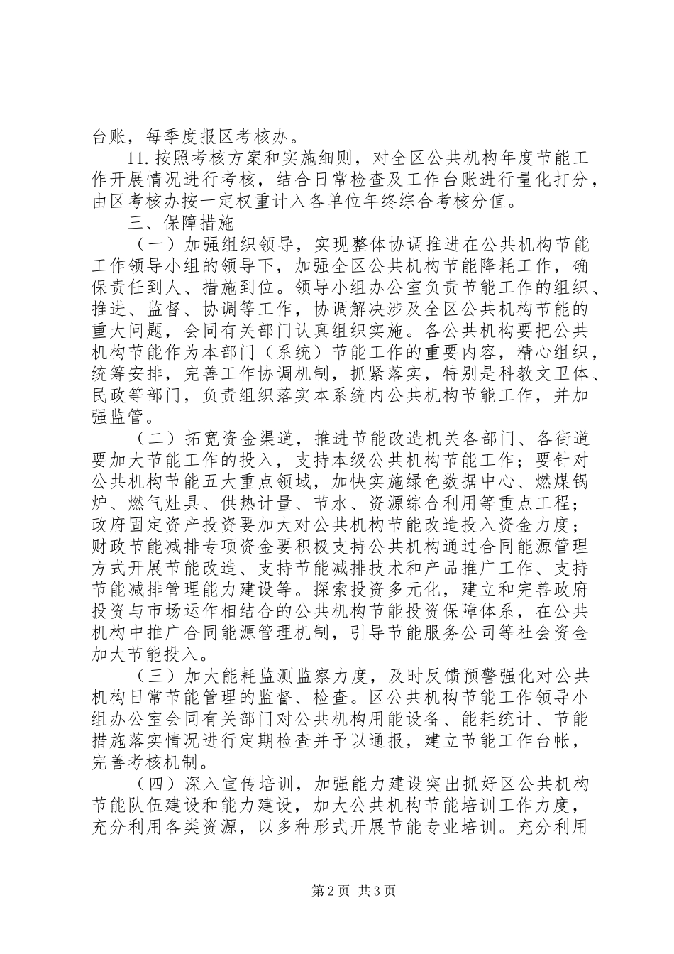 2024年公共机构年度节能工作要点_第2页