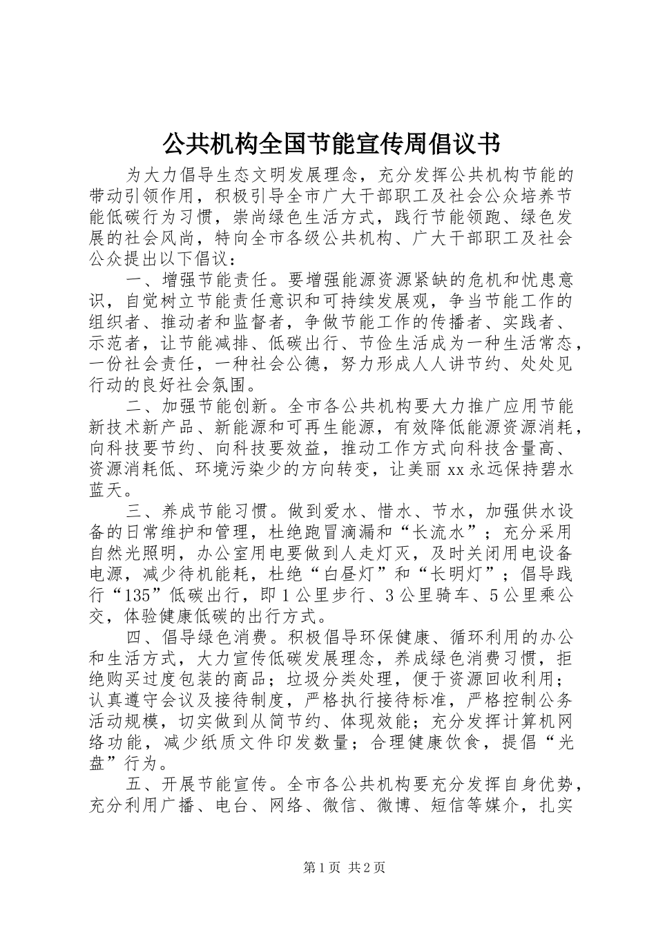 2024年公共机构全国节能宣传周倡议书_第1页
