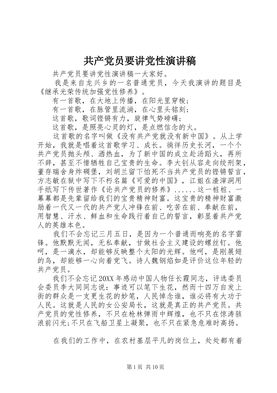 2024年共产党员要讲党性演讲稿_第1页