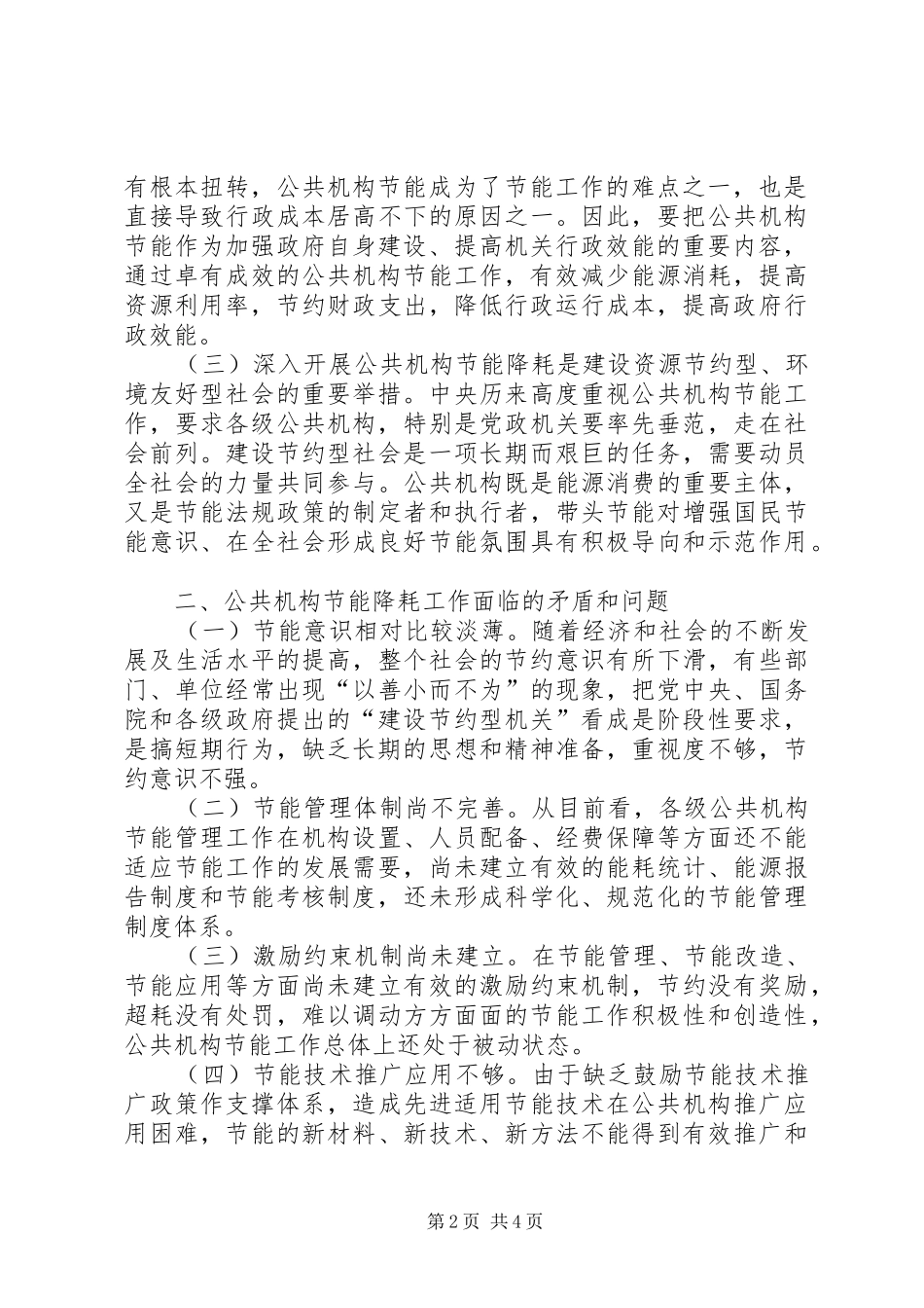 2024年公共机构如何推进节能降耗工作调研报告_第2页