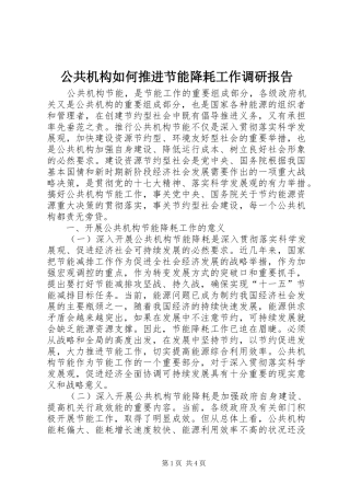 2024年公共机构如何推进节能降耗工作调研报告