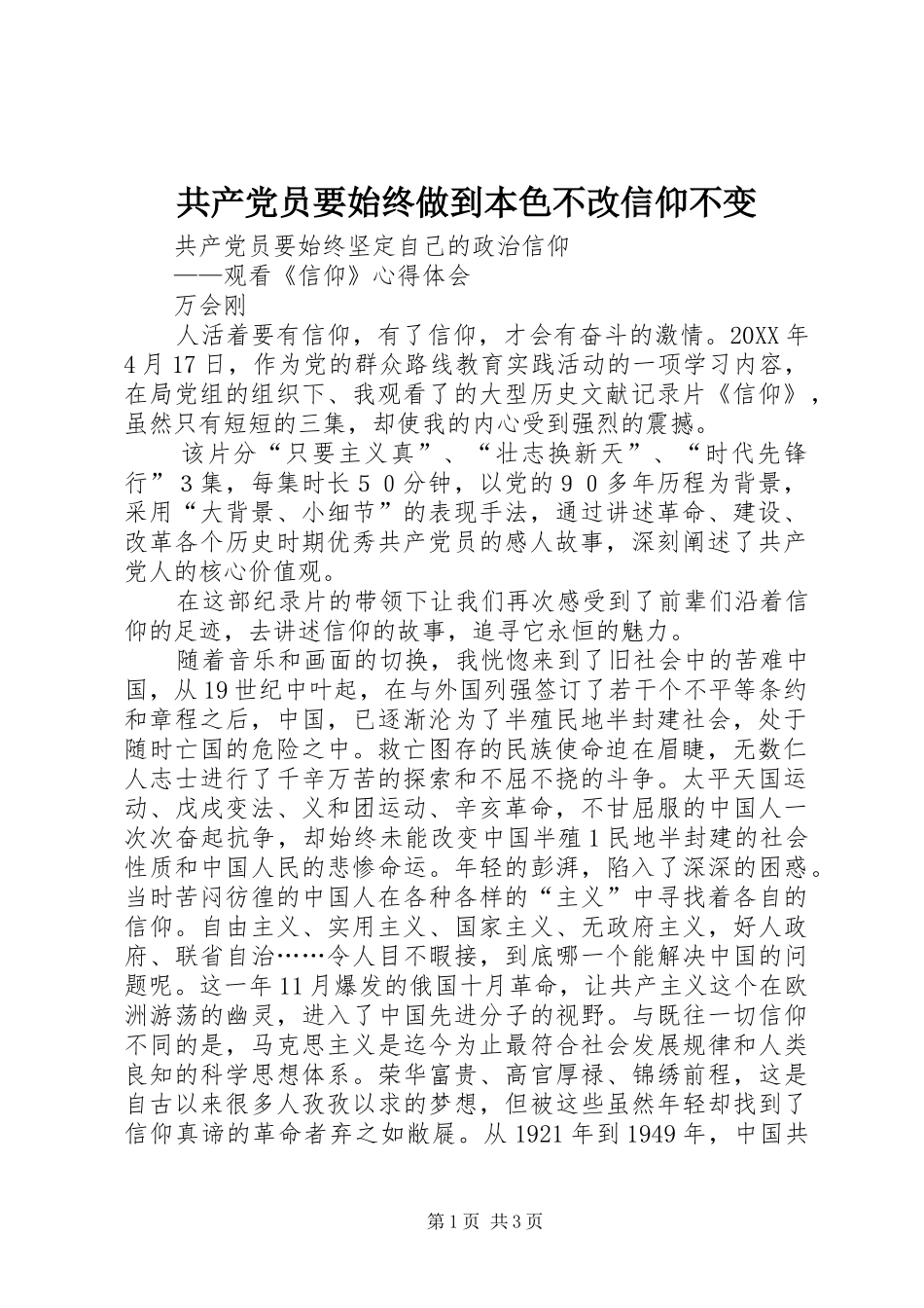 2024年共产党员要始终做到本色不改信仰不变_第1页