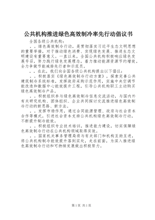 2024年公共机构推进绿色高效制冷率先行动倡议书