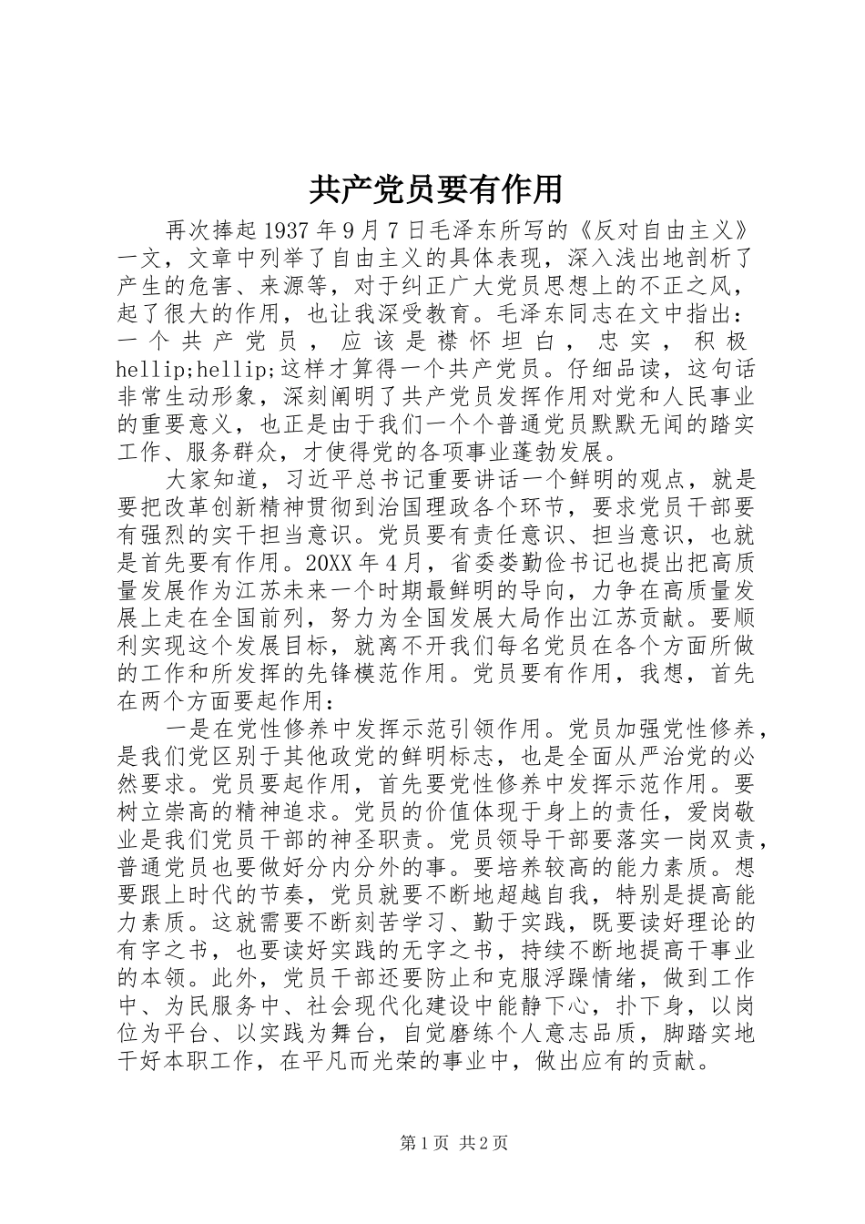 2024年共产党员要有作用_第1页