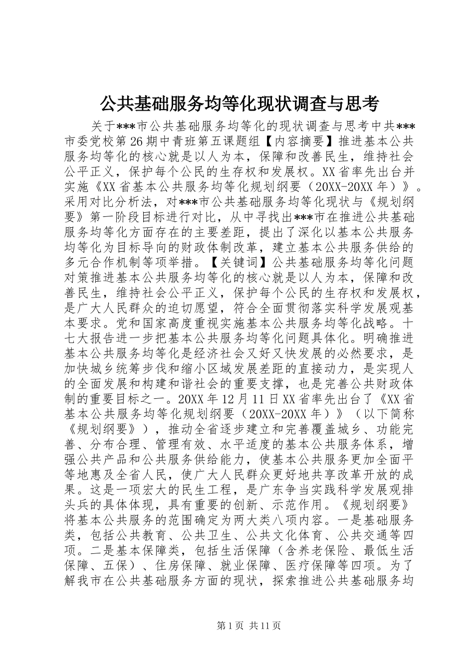 2024年公共基础服务均等化现状调查与思考_第1页
