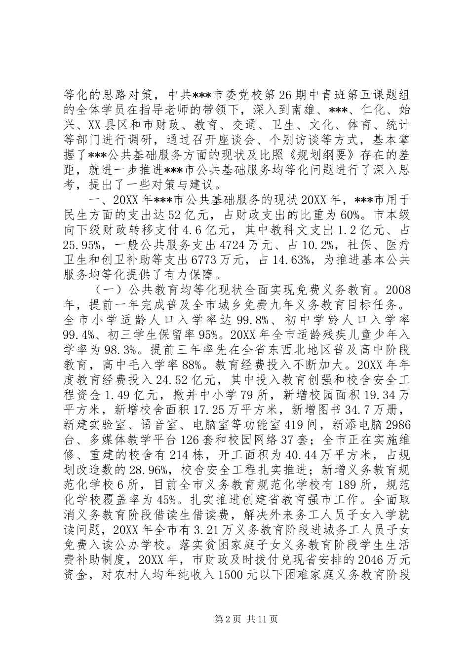 2024年公共基础服务均等化现状调查与思考_第2页