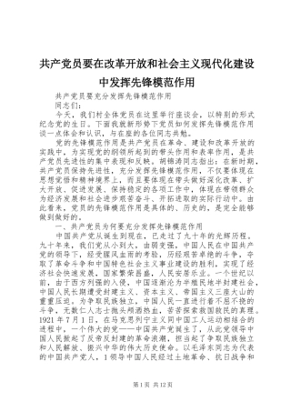 2024年共产党员要在改革开放和社会主义现代化建设中发挥先锋模范作用