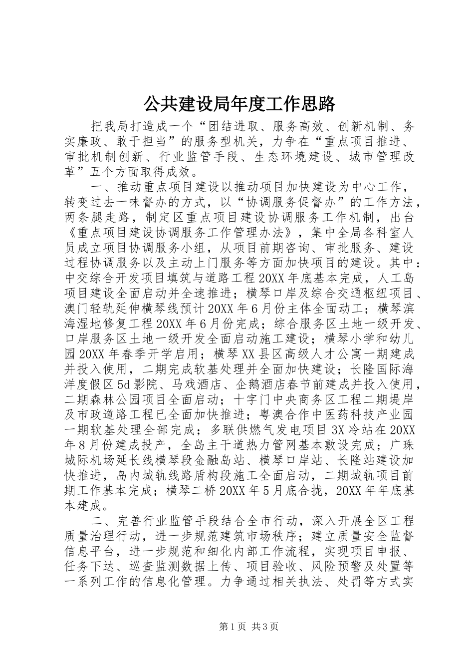 2024年公共建设局年度工作思路_第1页