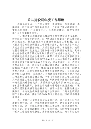 2024年公共建设局年度工作思路