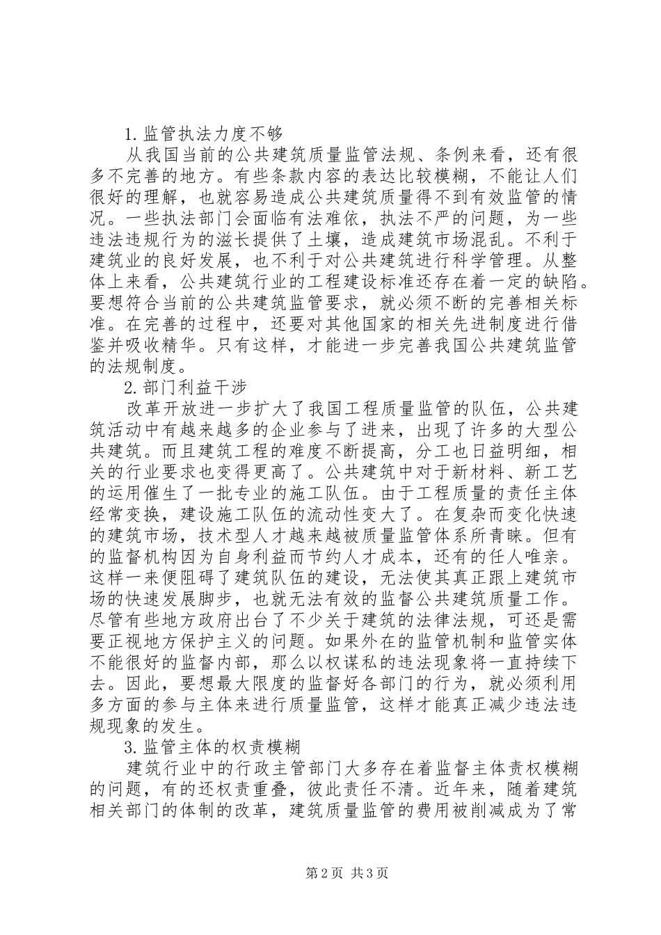 2024年公共建筑质量监管的不足及对策_第2页