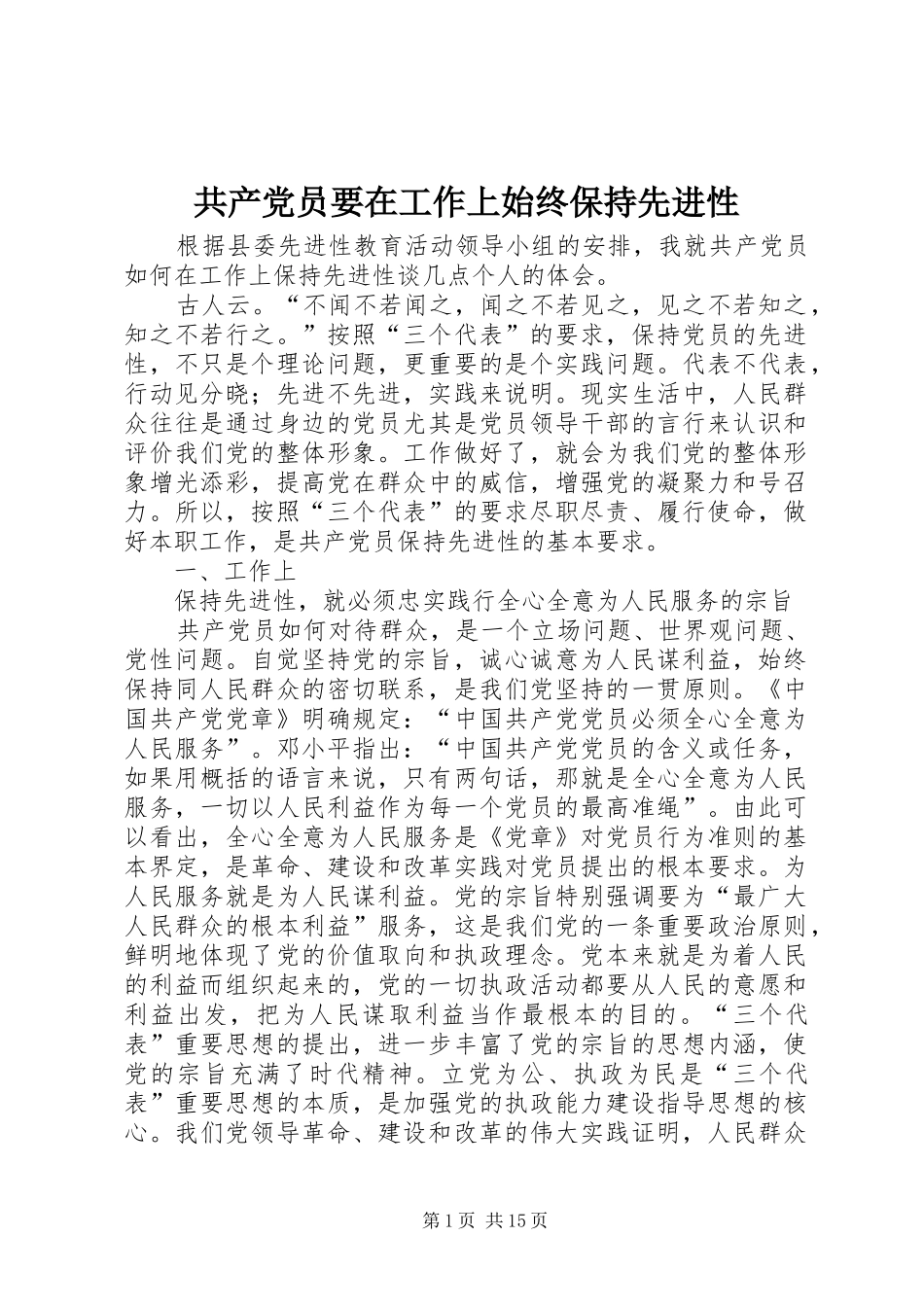 2024年共产党员要在工作上始终保持先进性_第1页