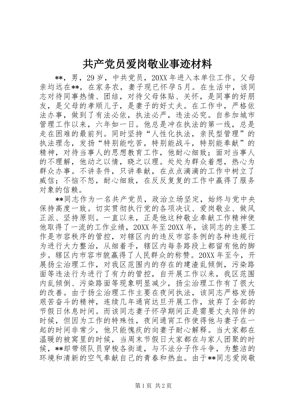 2024年共产党员爱岗敬业事迹材料_第1页