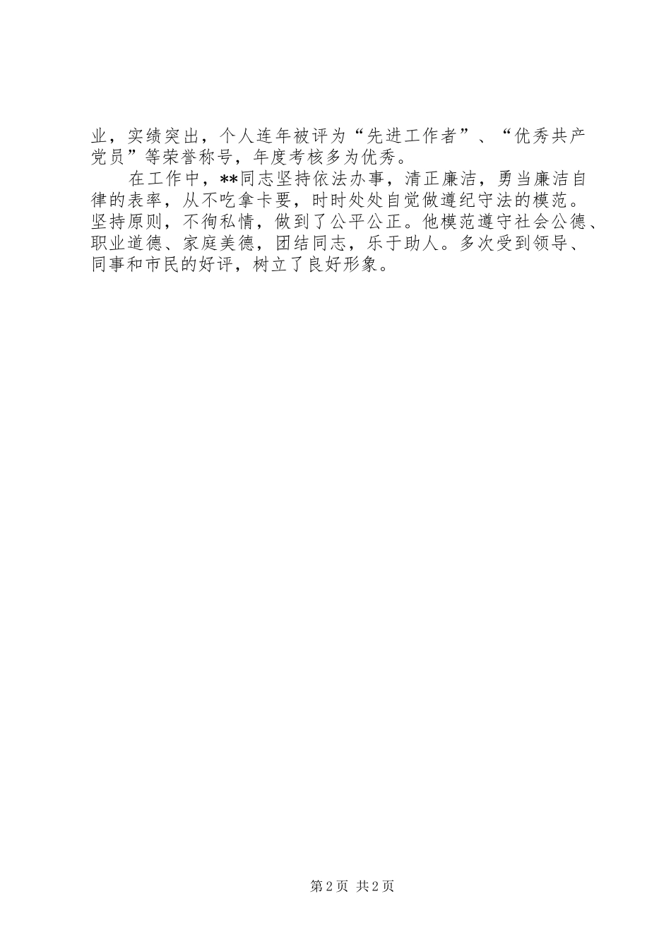 2024年共产党员爱岗敬业事迹材料_第2页