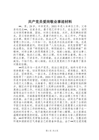 2024年共产党员爱岗敬业事迹材料