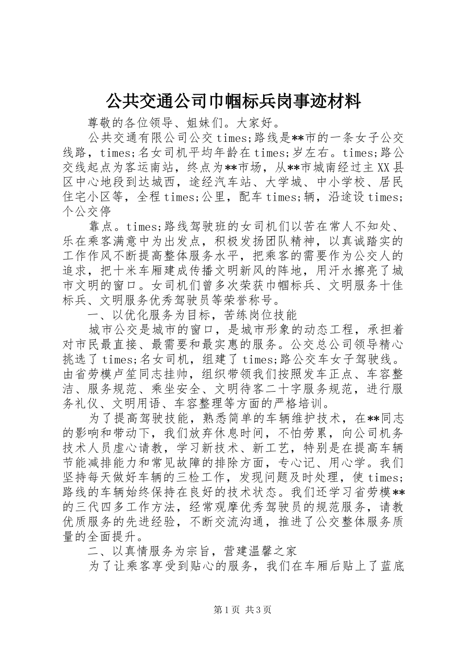 2024年公共交通公司巾帼标兵岗事迹材料_第1页