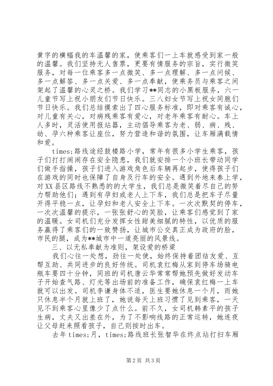 2024年公共交通公司巾帼标兵岗事迹材料_第2页