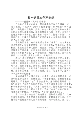 2024年共产党员本色不能退