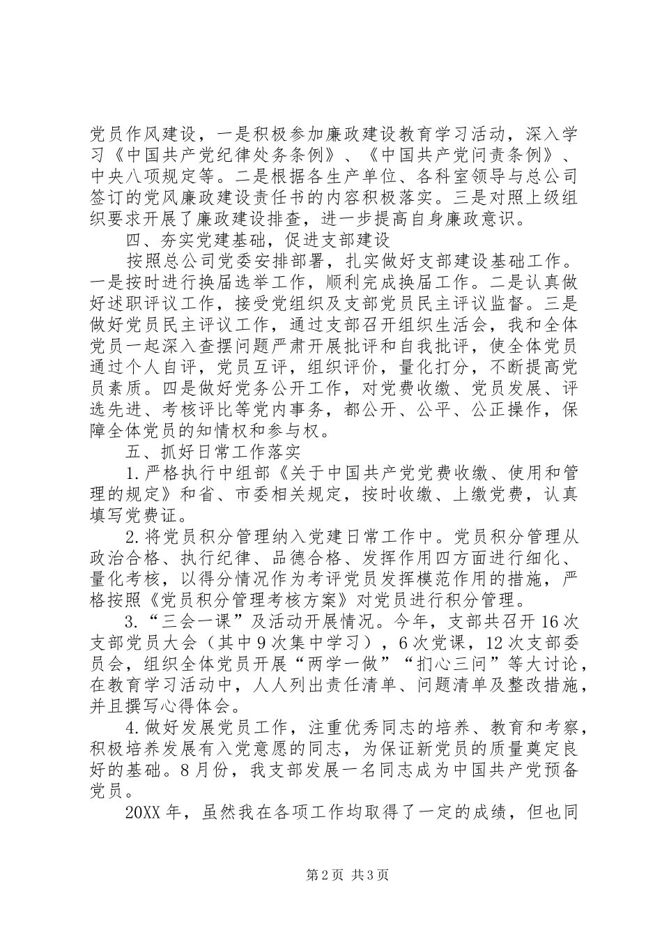 2024年公共交通公司支部书记述职报告_第2页