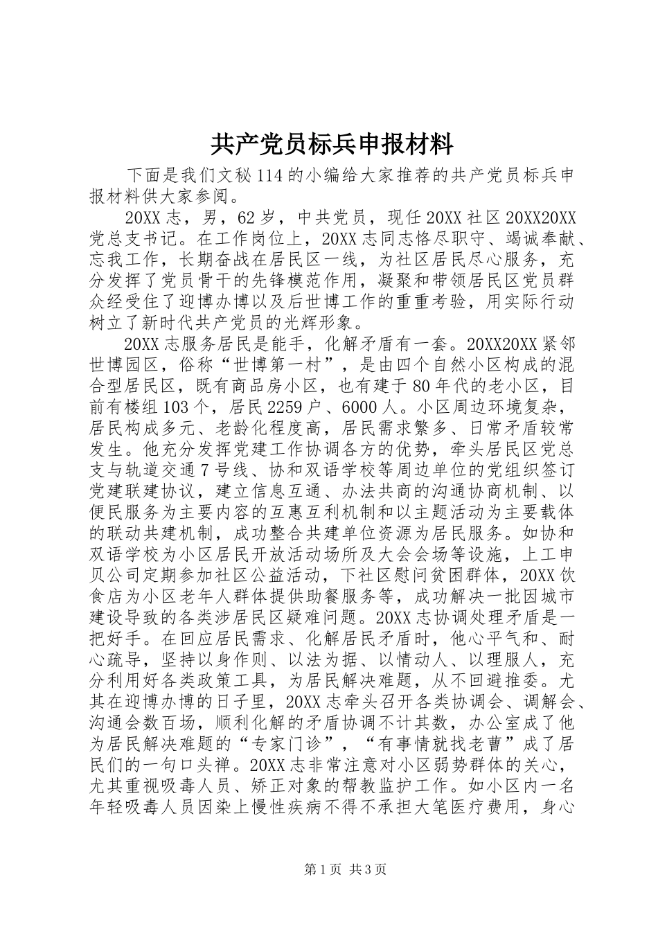 2024年共产党员标兵申报材料_第1页