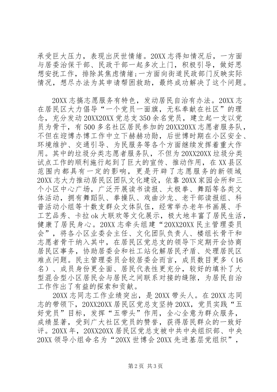 2024年共产党员标兵申报材料_第2页