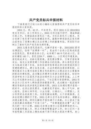 2024年共产党员标兵申报材料