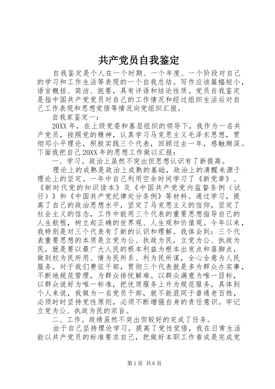 2024年共产党员自我鉴定_第1页
