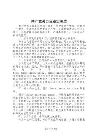 2024年共产党员自我鉴定总结