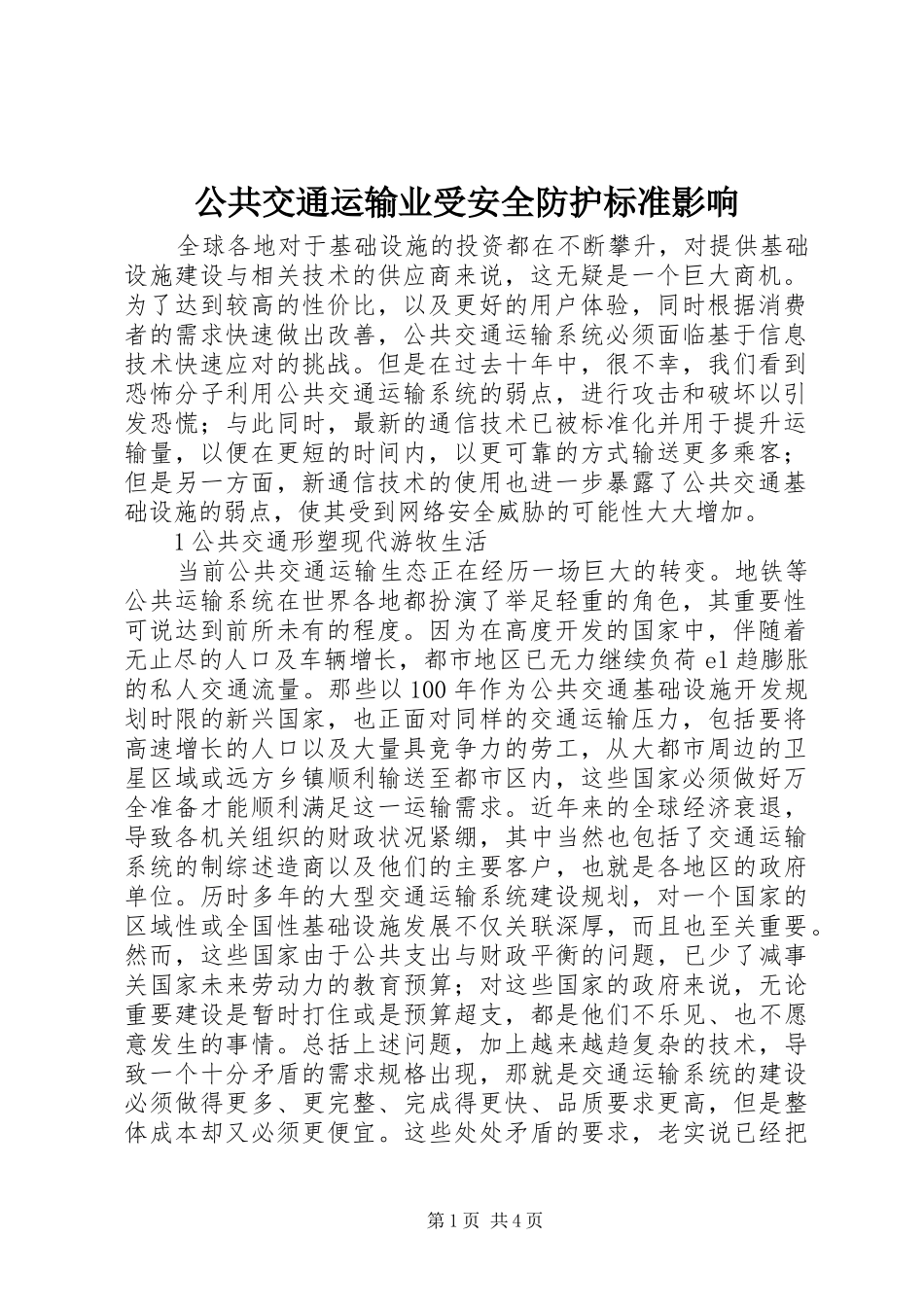 2024年公共交通运输业受安全防护标准影响_第1页