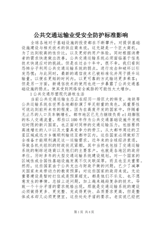 2024年公共交通运输业受安全防护标准影响