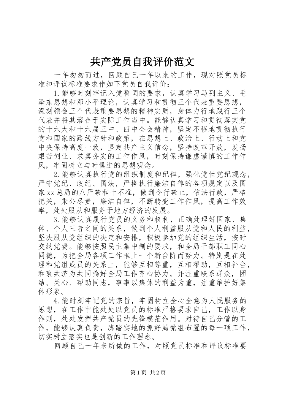 2024年共产党员自我评价范文_第1页