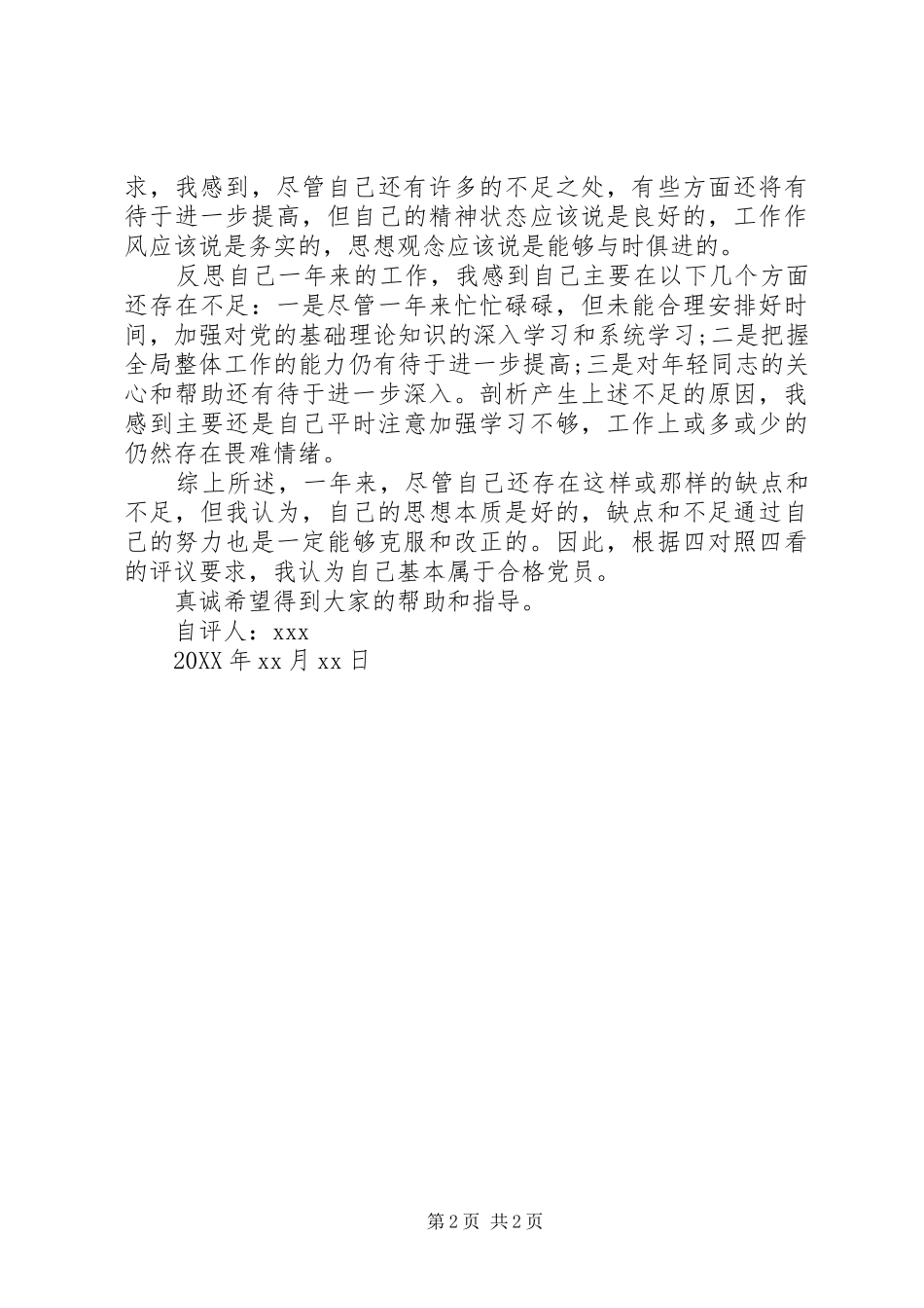 2024年共产党员自我评价范文_第2页