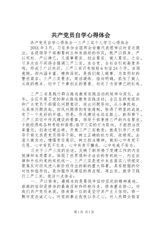 2024年共产党员自学心得体会
