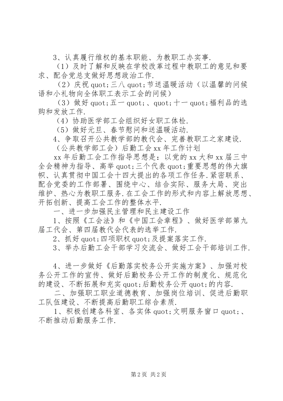 2024年公共教学部工会工作计划_第2页