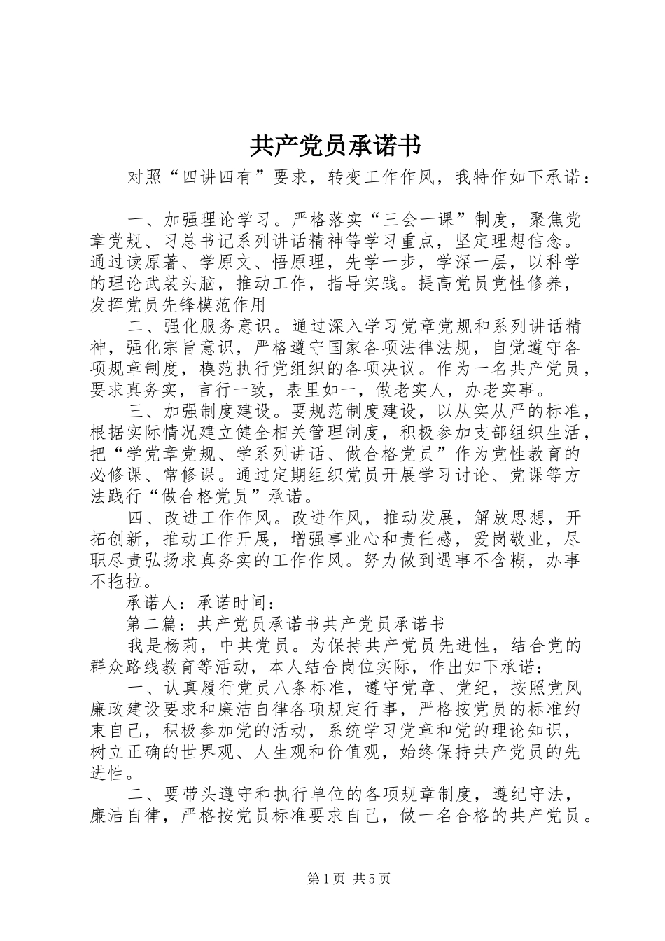 2024年共产党员承诺书_第1页