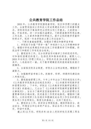 2024年公共教育学院工作总结