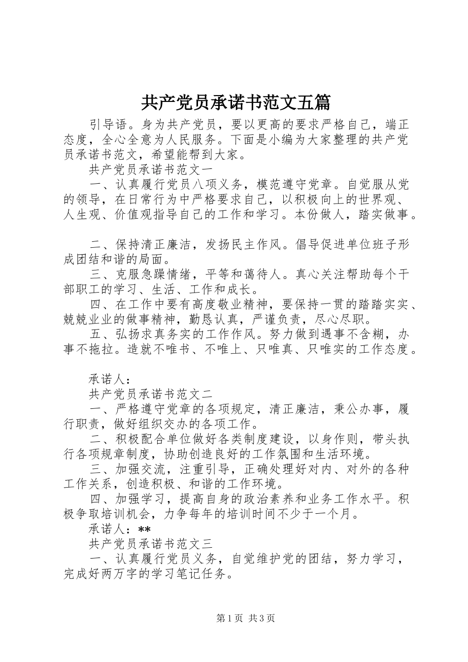 2024年共产党员承诺书范文五篇_第1页