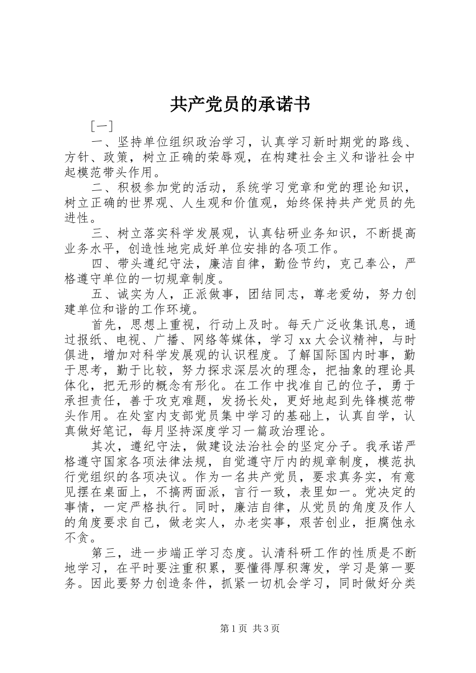 2024年共产党员的承诺书_第1页