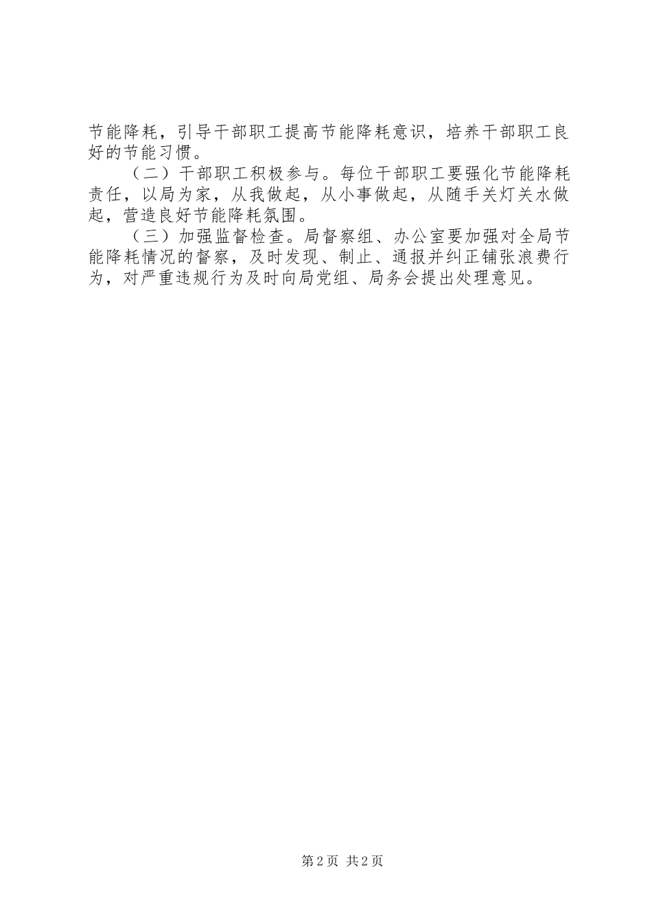 2024年公共节能计划及统计工作方案_第2页