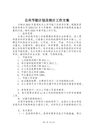 2024年公共节能计划及统计工作方案