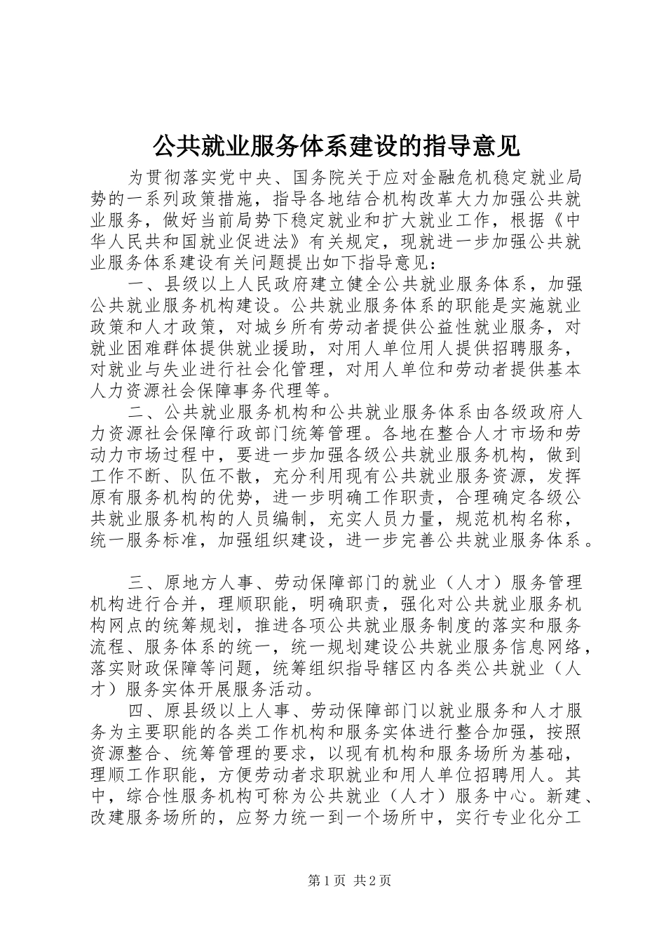 2024年公共就业服务体系建设的指导意见_第1页