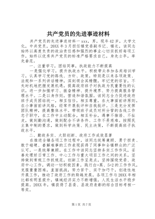 2024年共产党员的先进事迹材料