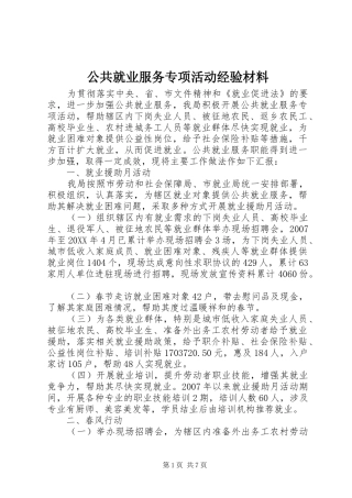 2024年公共就业服务专项活动经验材料