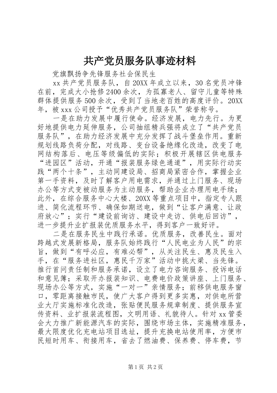 2024年共产党员服务队事迹材料_第1页