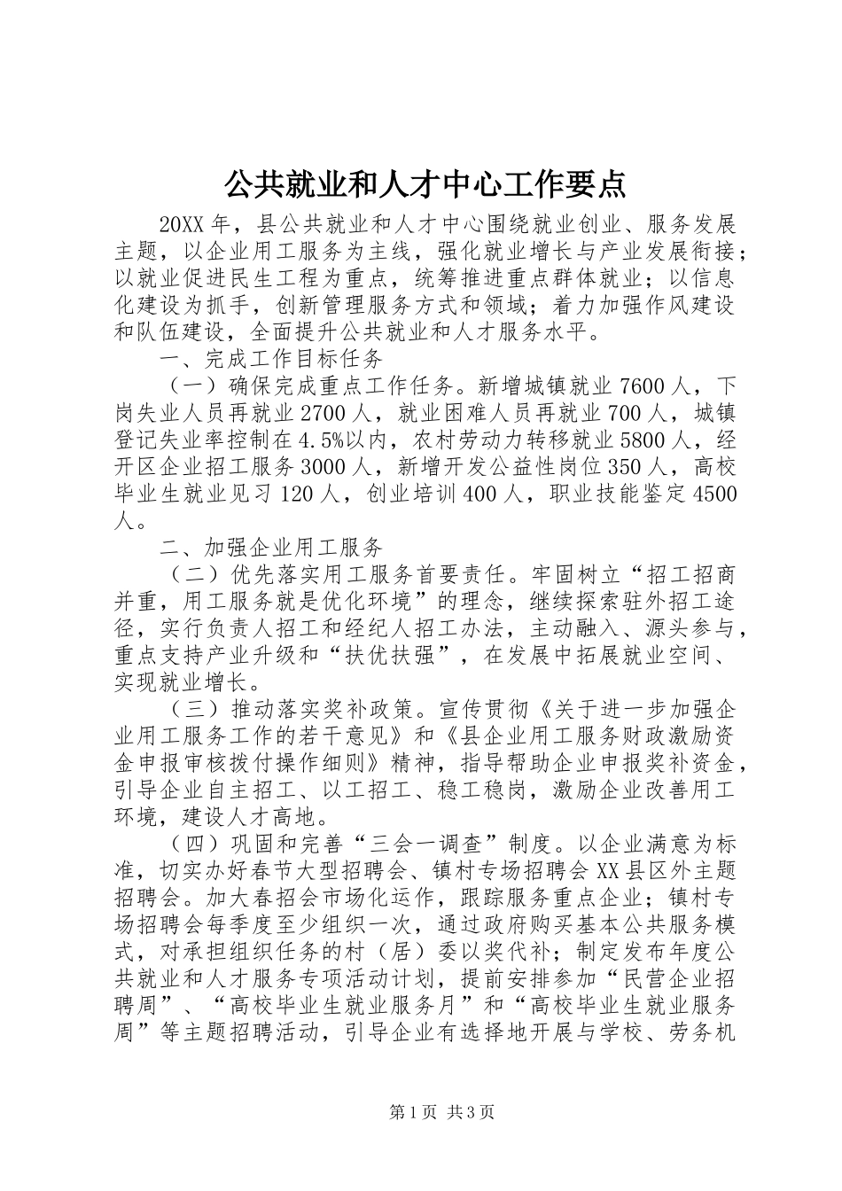2024年公共就业和人才中心工作要点_第1页