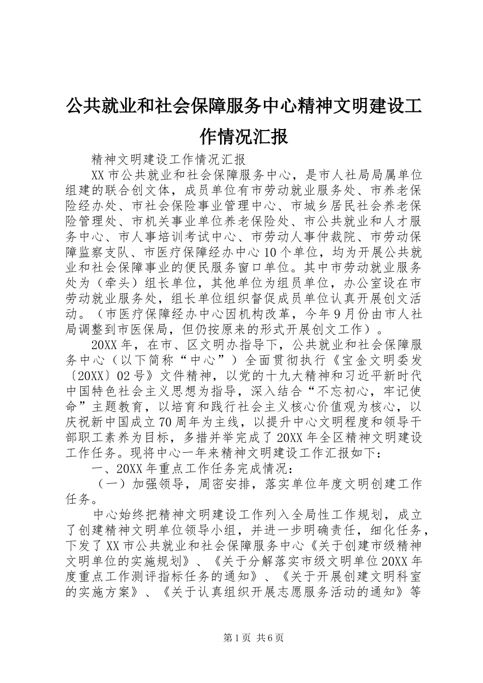 2024年公共就业和社会保障服务中心精神文明建设工作情况汇报_第1页