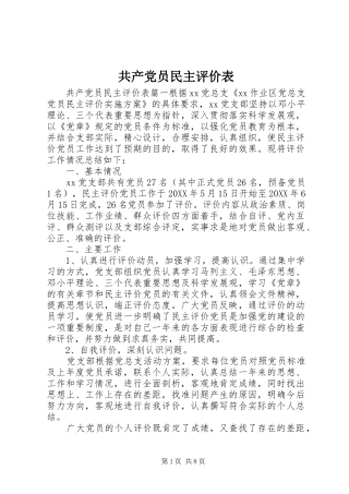 2024年共产党员民主评价表