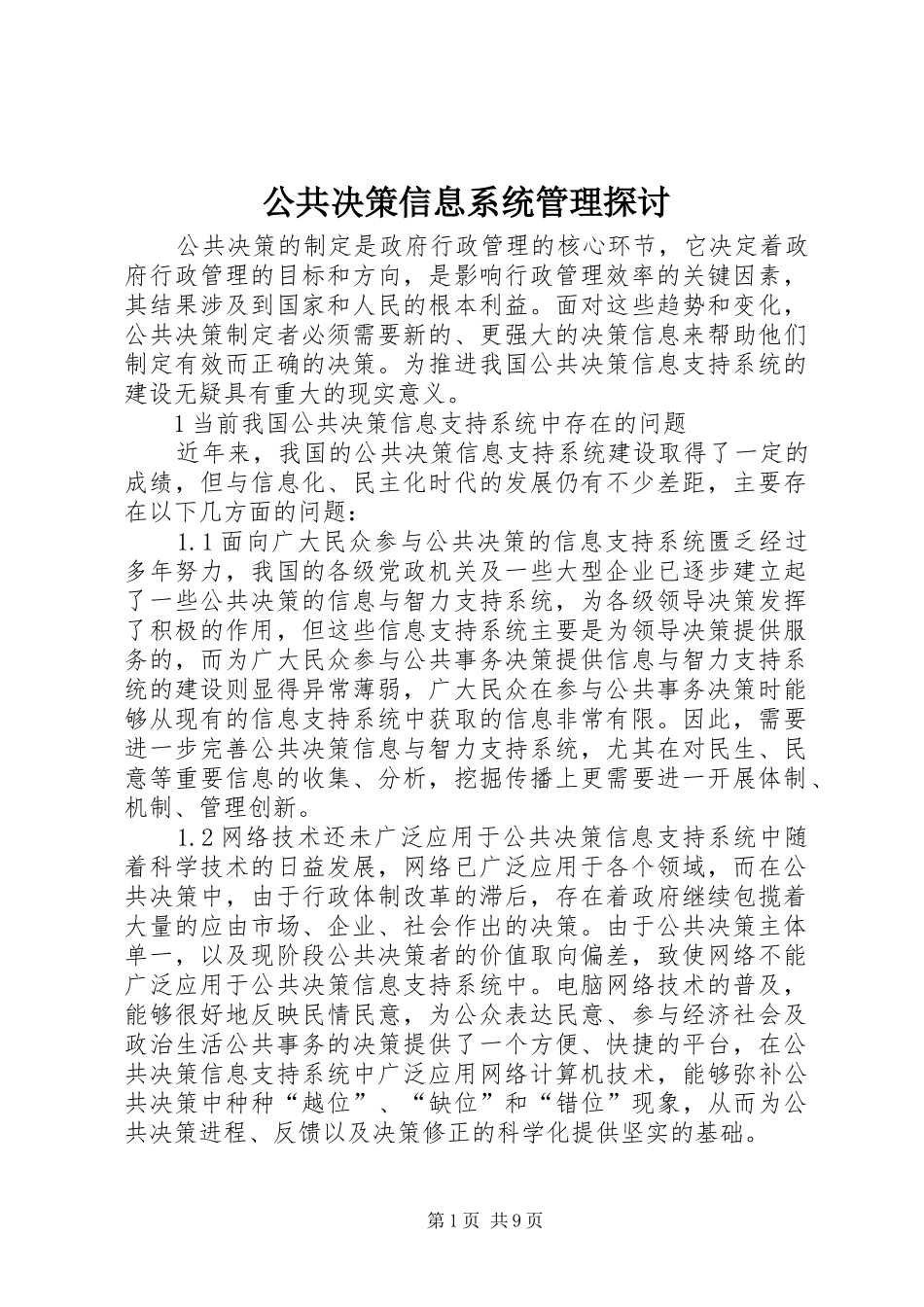 2024年公共决策信息系统管理探讨_第1页